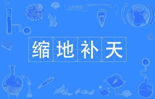 缩地补天