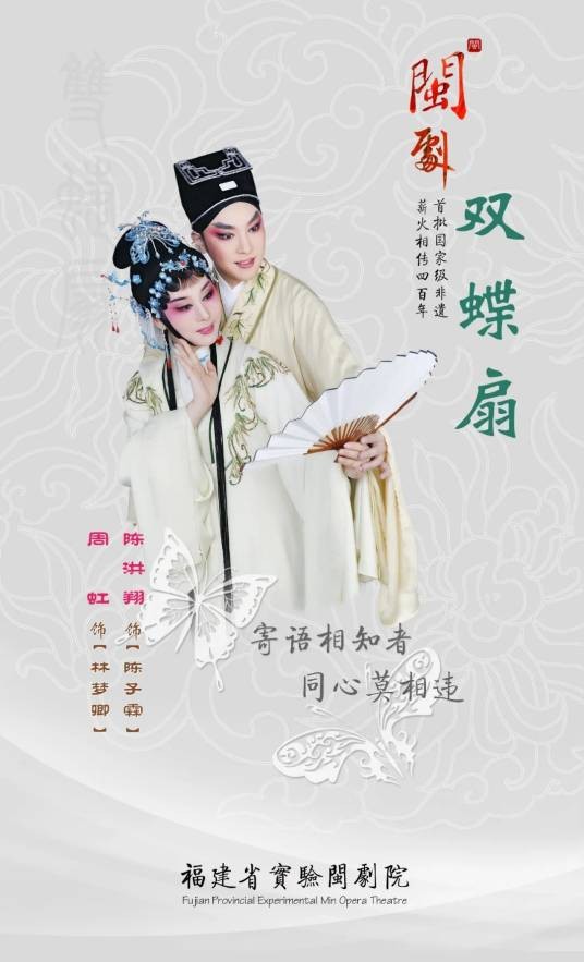 双蝶扇（福建省实验闽剧院创作演出的闽剧精品剧目）