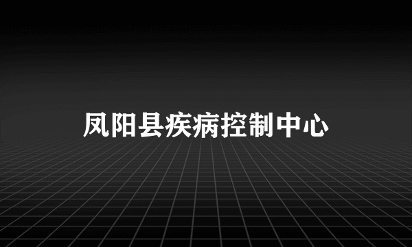 凤阳县疾病控制中心