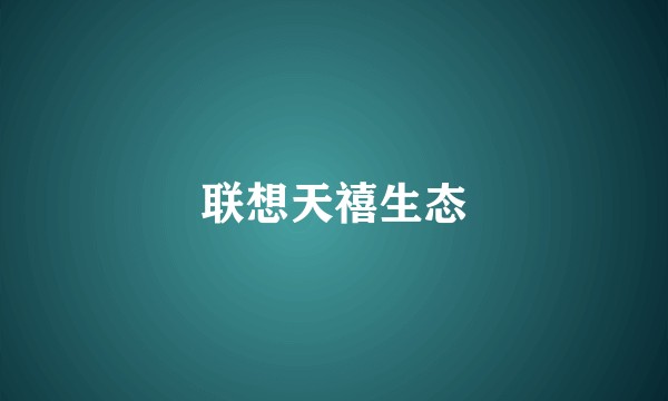 联想天禧生态