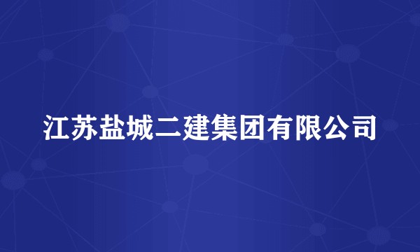 江苏盐城二建集团有限公司