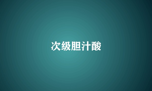 次级胆汁酸