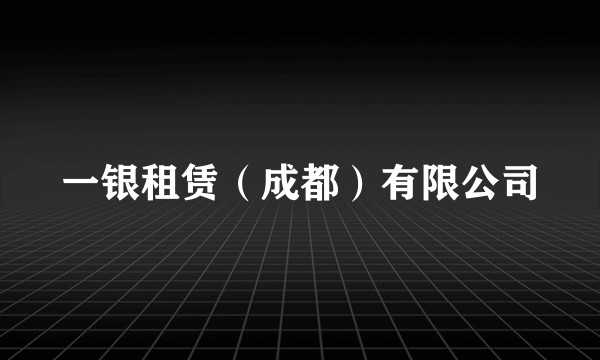 一银租赁（成都）有限公司