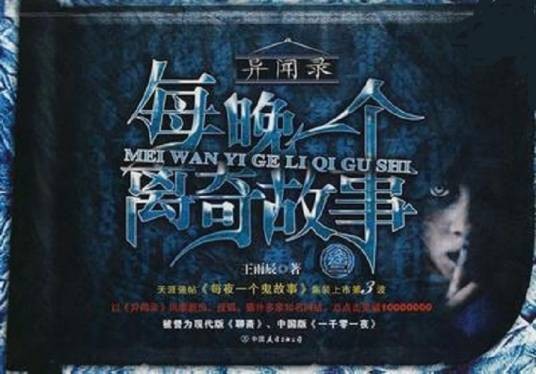 每晚一个离奇故事
