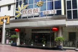 欣燕都连锁前门店