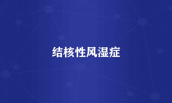 结核性风湿症
