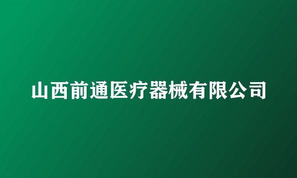 山西前通医疗器械有限公司