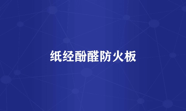 纸经酚醛防火板