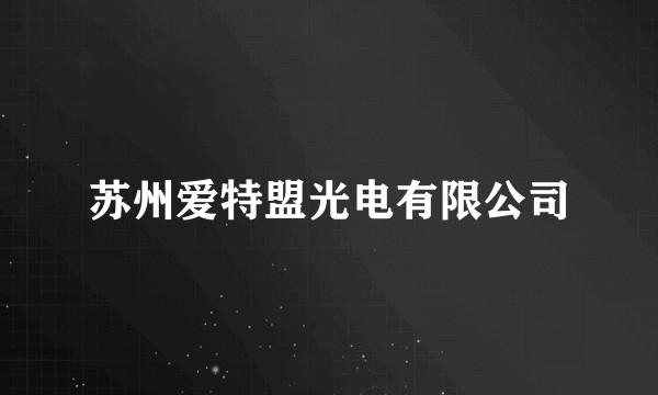 苏州爱特盟光电有限公司