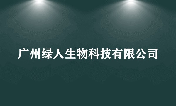 广州绿人生物科技有限公司