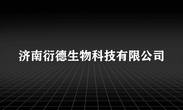 济南衍德生物科技有限公司