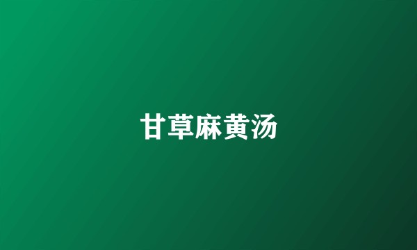 甘草麻黄汤