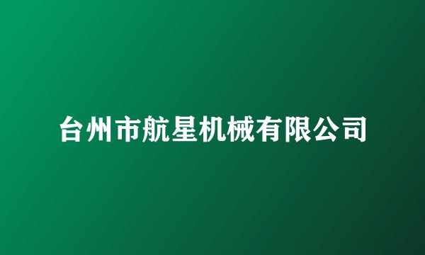 台州市航星机械有限公司