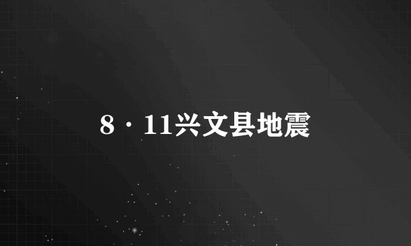 8·11兴文县地震