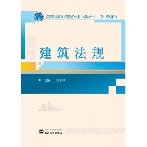 建筑法规(2015年武汉大学出版社出版的图书)