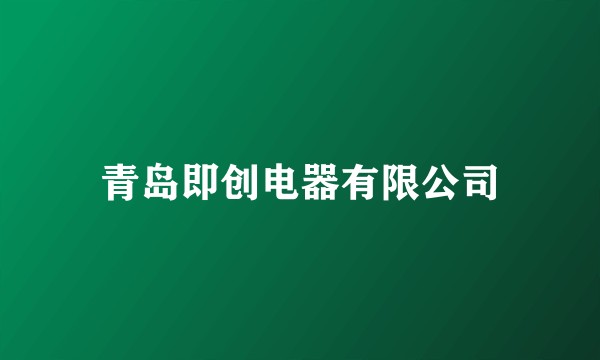 青岛即创电器有限公司