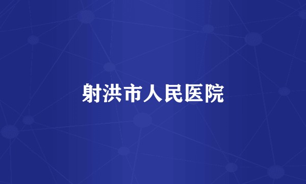射洪市人民医院