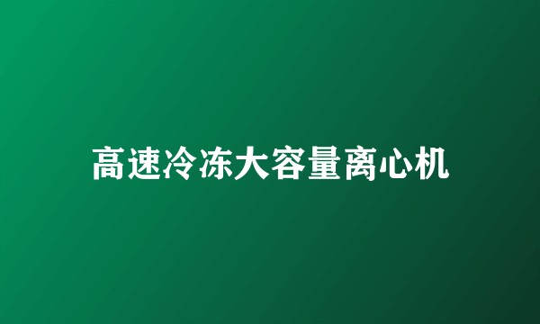 高速冷冻大容量离心机