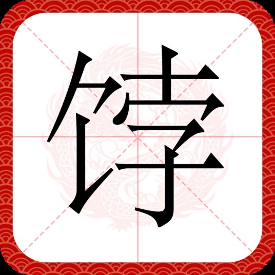 饽