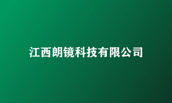 江西朗镜科技有限公司