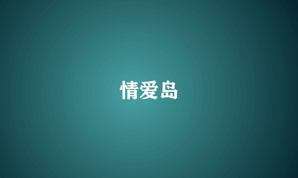 情爱岛