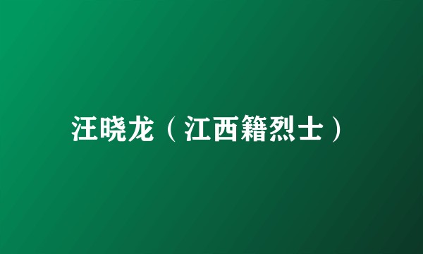 汪晓龙（江西籍烈士）