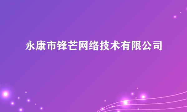 永康市锋芒网络技术有限公司