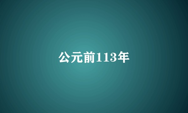 公元前113年