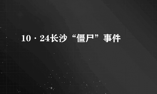 10·24长沙“僵尸”事件