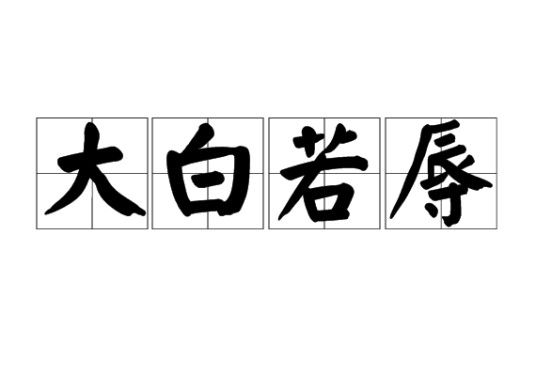 大白若辱