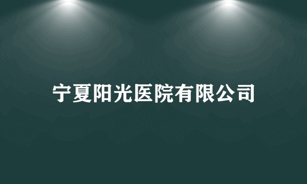 宁夏阳光医院有限公司