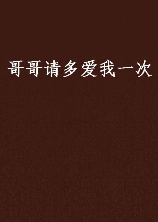 哥哥请多爱我一次
