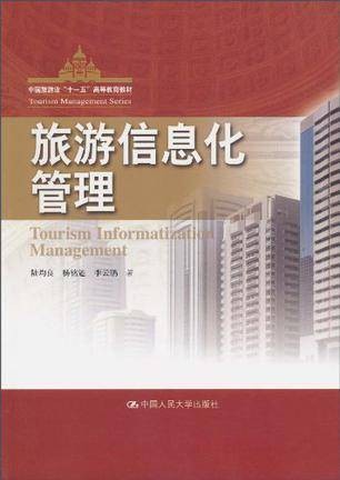 旅游信息化管理