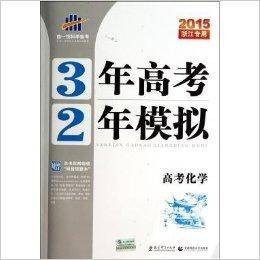 高考化学/3年高考2年模拟
