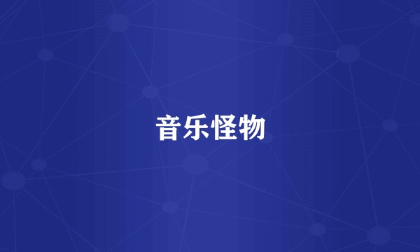 音乐怪物