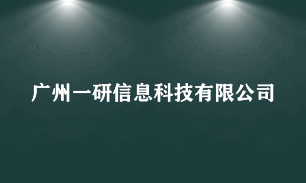 广州一研信息科技有限公司