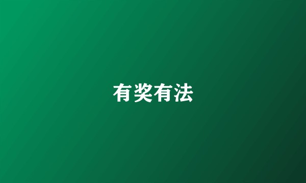 有奖有法