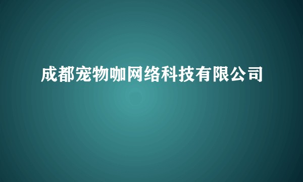 成都宠物咖网络科技有限公司