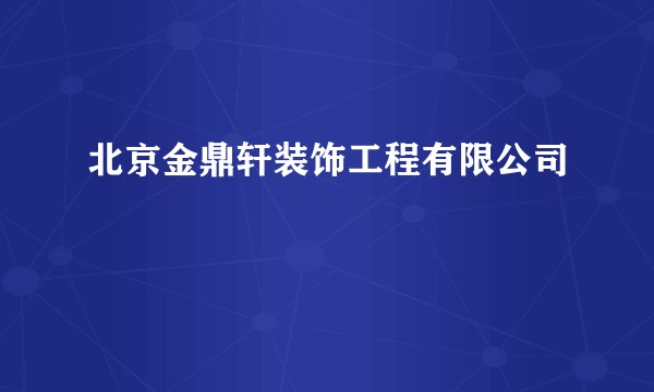 北京金鼎轩装饰工程有限公司