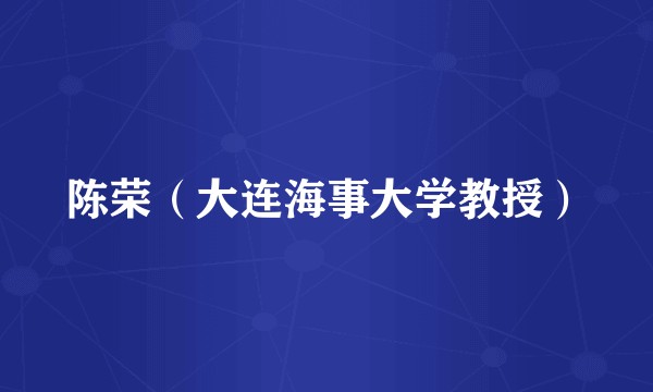 陈荣（大连海事大学教授）