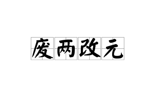 废两改元