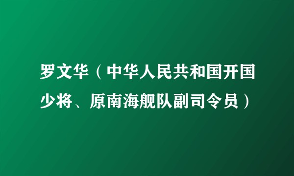罗文华（中华人民共和国开国少将、原南海舰队副司令员）