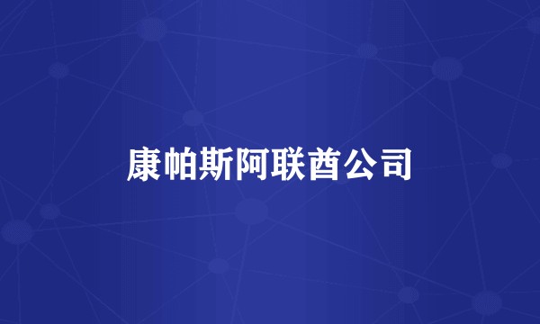 康帕斯阿联酋公司