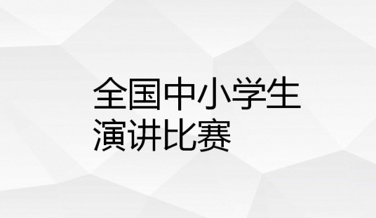 全国中小学生演讲比赛