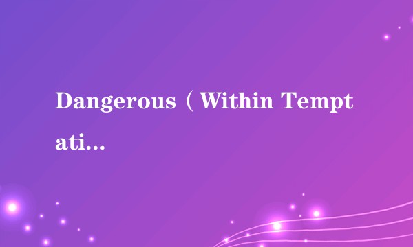 Dangerous（Within Temptation演唱的）