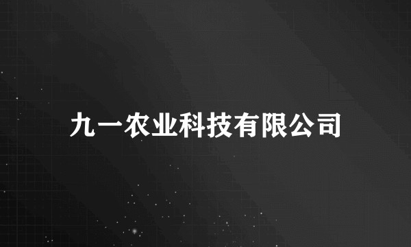 九一农业科技有限公司