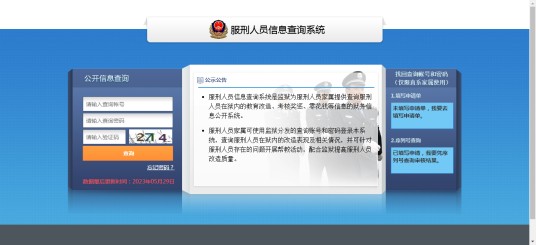 服刑人员信息查询系统