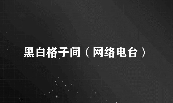 黑白格子间（网络电台）