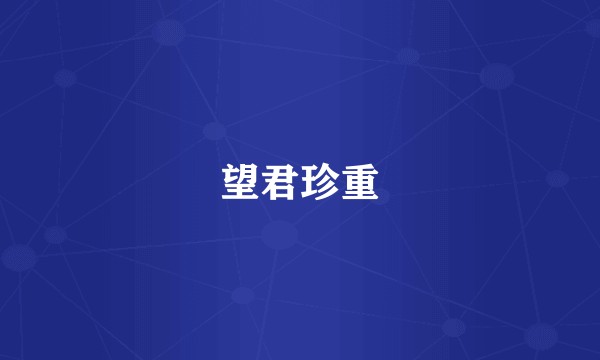 望君珍重