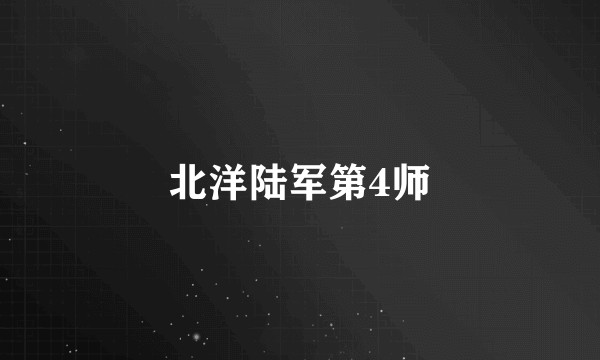 北洋陆军第4师